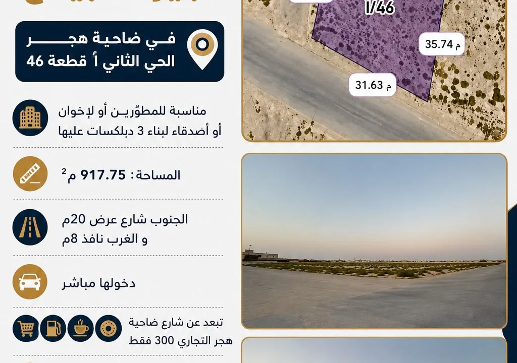 أرض سكنية كبيرة للبيع في ضاحية هجر الحي الثاني