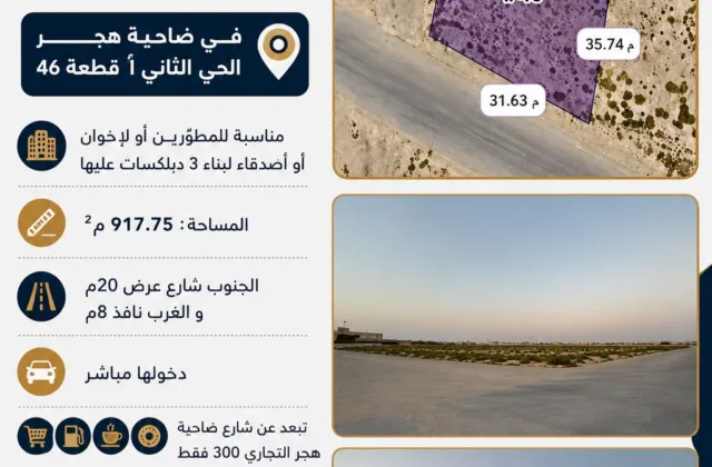 أرض سكنية كبيرة للبيع في ضاحية هجر الحي الثاني
